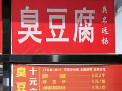 -五娭毑臭豆腐(黄兴南路店)