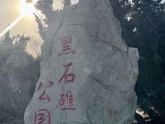 -黑石礁公园
