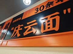 -庆蓉云·庆云面(双林店)