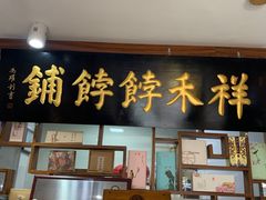 -祥禾饽饽铺·中式糕点(天津河东美福园店)