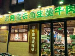-云阿蛮云南生烫牛肉米线(奉贤路店)