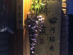 门面-桥岚·巷子鲜河豚鱼(专门店)