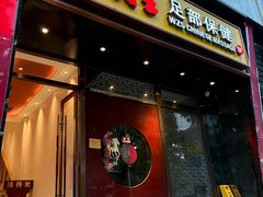 -五指生足疗保健(通州旗舰店)