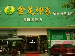 -蓉府金足印象(德阳珠江桥店)