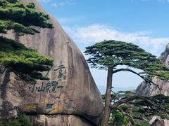 -黄山北海宾馆