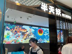 -半天妖烤鱼(西直门凯德mall店)
