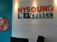 -海之声助听器 瑞士峰力直营中心(华麟大厦店)