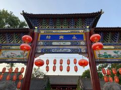 -永兴坊