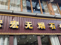 门面-宏宏无烟石板烧烤