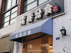 门面-青春分食(仙林大学城店)