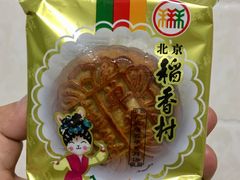 单黄莲蓉月饼-北京稻香村(西单购物中心店)