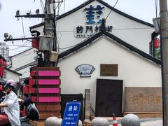 -葑门横街