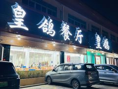 -皇鸽餐厅(龙塘店)