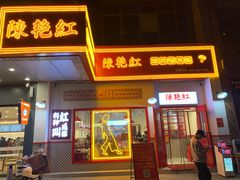 门面-陳艳红火锅(港汇店)