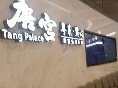 -唐宫·粤菜海鲜(万象城店)
