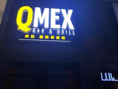 门面-Q MEX 库迈墨西哥餐吧(三里屯店)