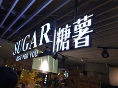 门面-SUGAR糖薯·章鱼烧(鹏欣水游城店)