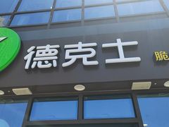 -德克士(宝龙天地店)