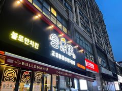 门面-富乐满韩国正宗炸鸡韩国料理(虹泉路店)