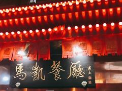 -马凯餐厅(长椿街店)