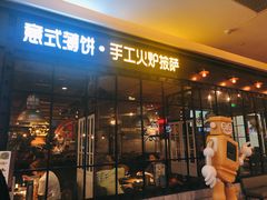 门面-机器人火炉披萨(爱琴海店)