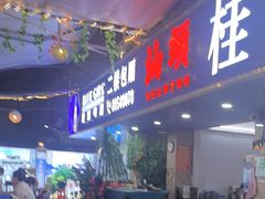 -桂园白粥·潮汕老味道