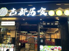 -古都历食南京菜·烤鸭·鸭血粉丝·汤包(南京博物院店)