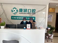 -康城口腔(复兴门店)