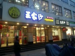 -王家沙点心店(万航渡路店)