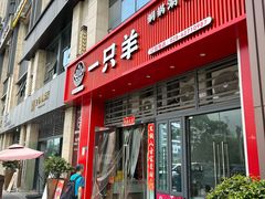 -一只羊·铜锅涮羊肉烧烤