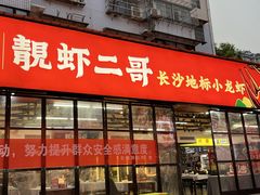 -靓虾二哥·龙虾馆(大塘总店)