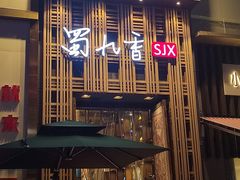 -蜀九香火锅(九眼桥店)