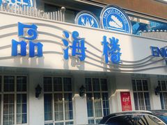 -品海楼·大连海胆锅贴馆(东港店)
