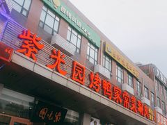 门面-紫光园(燕郊总店)