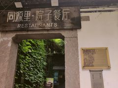 -院子餐厅·大锅菜·老杭帮(桥西直街店)