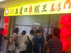 -五道口枣糕王(成府路店)