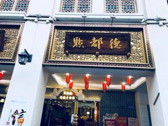 门面-百花传统甜品店(原址店)