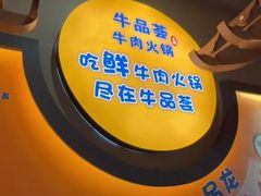 -牛品荟牛肉火锅(新城广场店)