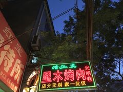 -光明巷里木烤肉