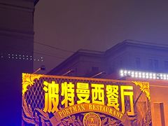 -波特曼西餐厅(南岗店)