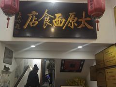 -太原面食店(解放路店)