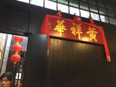-黄祥华养生堂·炖汤·营养蒸饭(岭南天地店)