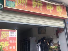 门面-厕所串串(文殊院店)