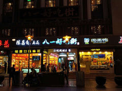 门面-陈昌银麻花(较场口夜市店)