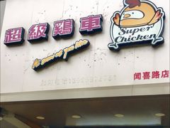 -超级鸡车(闻喜路店)