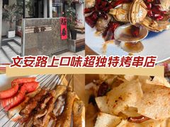 -小乾杯串店•16年沈阳烧烤(文安路店)