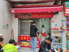门面-段继美炸品店
