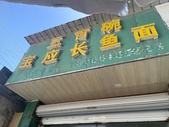 -三百碗宝应长鱼面(板仓街店)