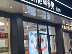 -味多美蛋糕(双合地铁店)