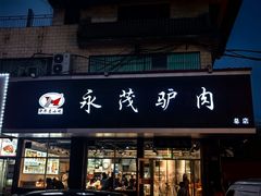 -永茂驴肉(莲池南大街总店)